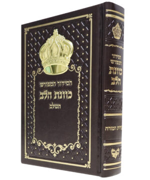 סידור כתר דמוי עור כוונת הלב חום 12*17