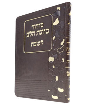 סידור פלקסי כוונת הלב לשבת חום 12*17