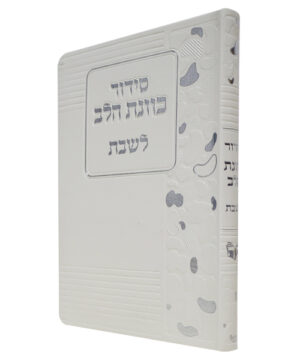סידור פלקסי כוונת הלב לשבת לבן 12*17