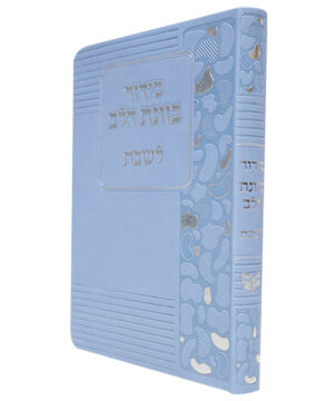 סידור פלקסי כוונת הלב לשבת כחול 12*17