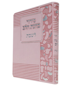 סידור פלקסי כוונת הלב לשבת ורוד 12*17