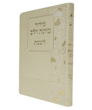 סידור פלקסי כוונת הלב לשבת זהב 12*17