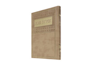 זמירות שבת דמוי עור ע"מ חום 12*17
