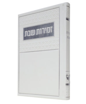 זמירות שבת דמוי עור ע"מ לבן 12*17