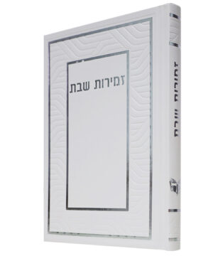 זמירות שבת כריכה קשה ע"מ לבן-כסף 12*17