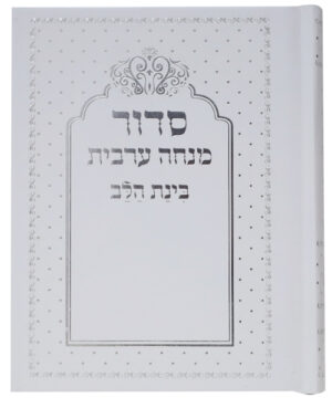 סידור בינת הלב מנחה ערבית כריכה קשה לבן-כסף 10*14