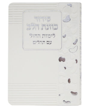 סידור פלקסי כוונת הלב לימות החול לבן 12*17