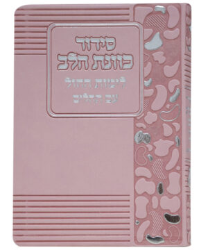 סידור פלקסי כוונת הלב לימות החול ורוד 12*17
