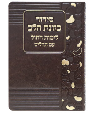 סידור פלקסי כוונת הלב לימות החול חום 12*17