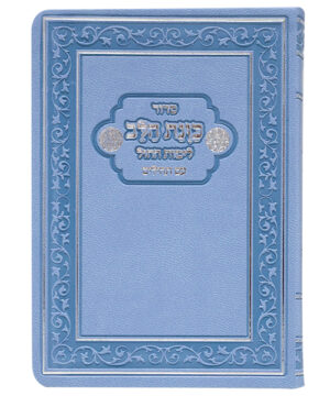 סידור פלקסי כוונת הלב לימות החול עם תהילים כיס כחול 9*12.5