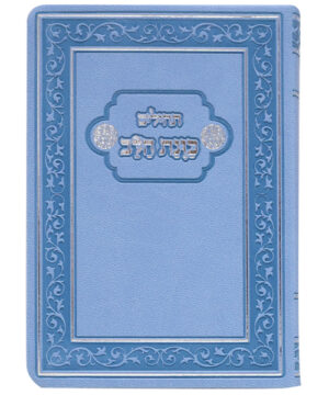 תהלים פלקסי כוונת הלב כיס כחול 9*12.5