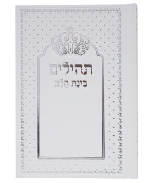 תהלים למינציה בינת הלב כתר לבן-כסף 12*17