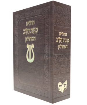 תהלים סקאי כוונת הלב המחולק חום 12*17