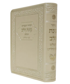 הסידור המפורש פלקסי כוונת הלב עם תהלים קרם 12*8