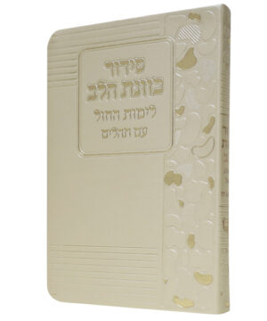 סידור פלקסי כוונת הלב לימות החול זהב 12*17