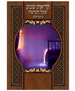 קריאת שמע כוונת הלב גדול חום 17*24