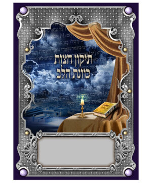 תיקון חצות כוונת הלב גדול כחול 17*24