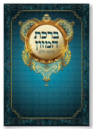 ברכת המזון כוונת הלב ע"מ גדול כחול 17*24