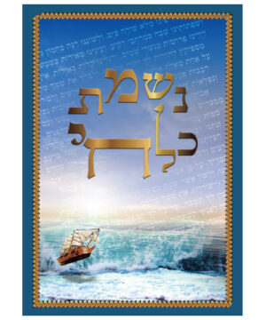 נשמת כל חי גדול כחול 17*24