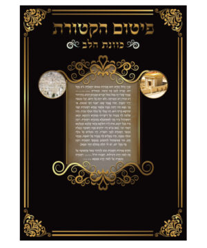 פיטום הקטורת כוונת הלב גדול שחור 17*24