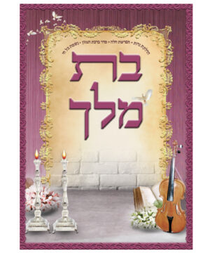 קובץ תפילות בת מלך גדול ורוד 17*24