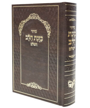 סידור סקאי כוונת הלב חום נייר קרם 12*17