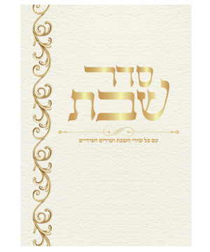 סדר שבת גדול לבן 17*24