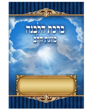 ברכת הלבנה כוונת הלב גדול כחול 17*24