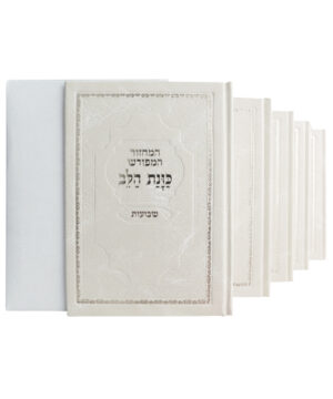 סט מחזורים סקאי כוונת הלב לבן 12*17