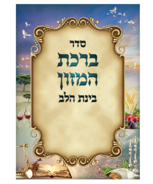 ברכת המזון בינת הלב ע"מ גדול צבעוני 17*24