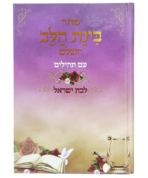 סידור למינציה בינת הלב לבת ישראל ורוד 12*17