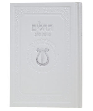 תהלים סקאי כוונת הלב לבן 12*17