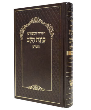 סידור סקאי כוונת הלב גדול חום 14*22