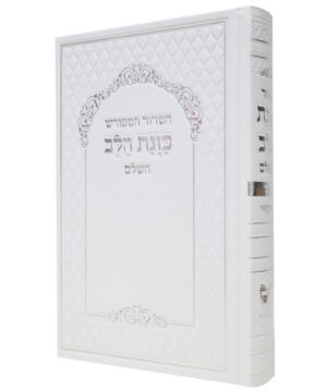 סידור סקאי כוונת הלב גדול לבן 14*22