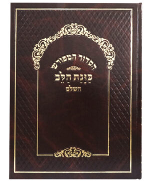 סידור המפורש סקאי כוונת הלב ענק חום 21*30