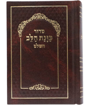 סידור סקאי כוונת הלב כיס חום 9*12.5