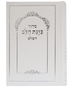 סידור סקאי כוונת הלב כיס לבן 9*12.5