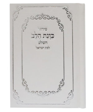 סידור סקאי כוונת הלב לבת ישראל כיס לבן 9*12.5