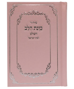 סידור סקאי כוונת הלב לבת ישראל כיס ורוד 9*12.5