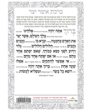 אשר יצר דו צדדי אשכנז/ספרד/עדות המזרח גדול לבן 17*24