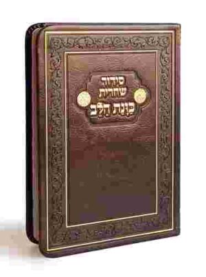 סידור פלקסי כוונת הלב שחרית חום 21*14