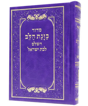 סידור דמוי עור כוונת הלב כיס סגול 9*12.5