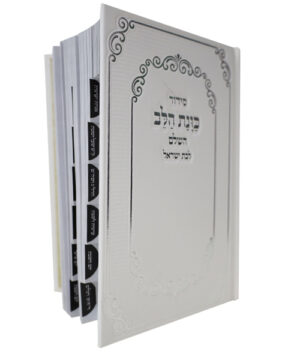 סידור סקאי כוונת הלב לבת ישראל מדורג לבן 12*17