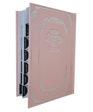 סידור סקאי כוונת הלב לבת ישראל מדורג ורוד 12*17