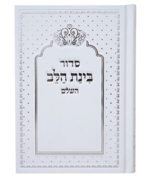 סידור למינציה בינת הלב כתר לבן-כסף 12*17