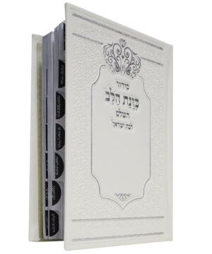 סידור דמוי עור כוונת הלב לבת ישראל מדורג לבן 12*17 עם קופסא קשיחה