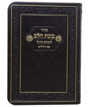 סידור פלקסי כוונת הלב לימות החול עם תהילים כיס חום 9*12.5