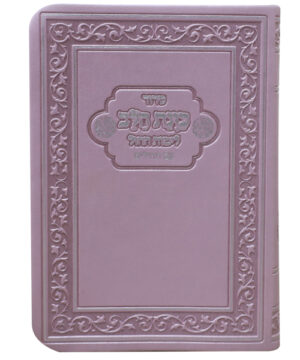 סידור פלקסי כוונת הלב לימות החול עם תהילים כיס ורוד 9*12.5