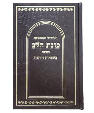 סידור סקאי כוונת הלב גדול חום 14*22